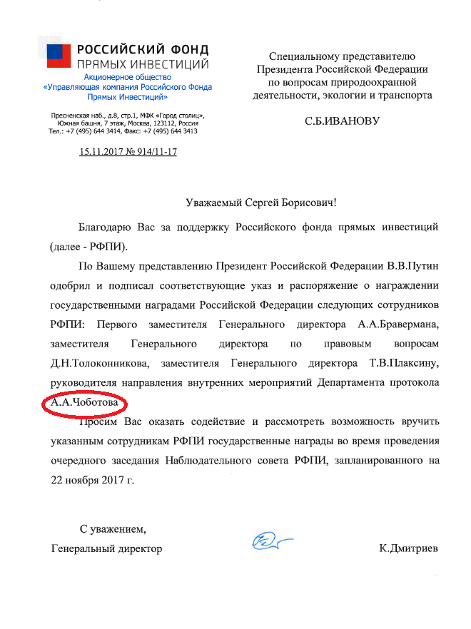 Письмо Дмитриева Сергею Иванову