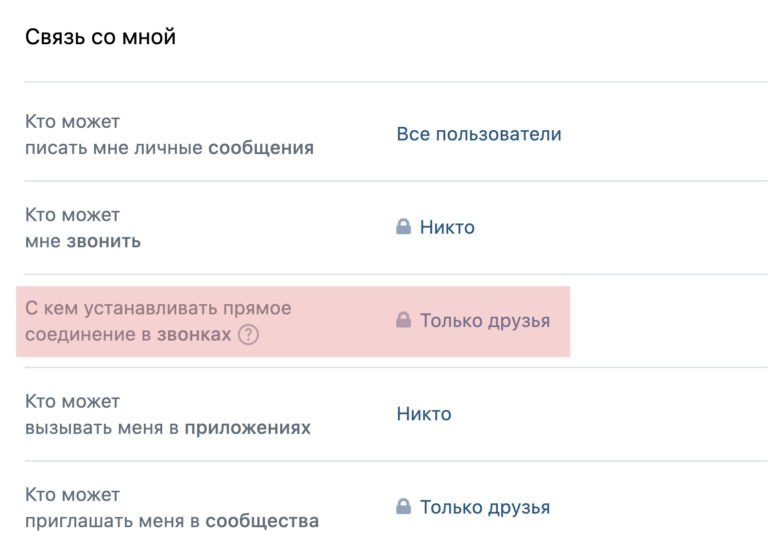 Так выглядят настройки «ВКонтакте», когда при звонке ваш IP-адрес доступен только друзьям