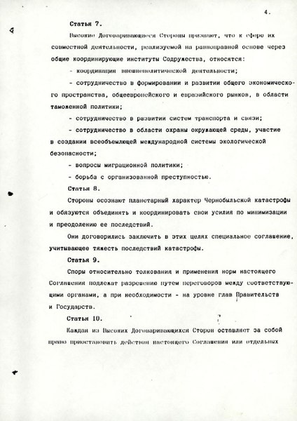 Оригинал Соглашения о создании СНГ, стр.4